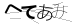 CAPTCHA