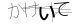 CAPTCHA
